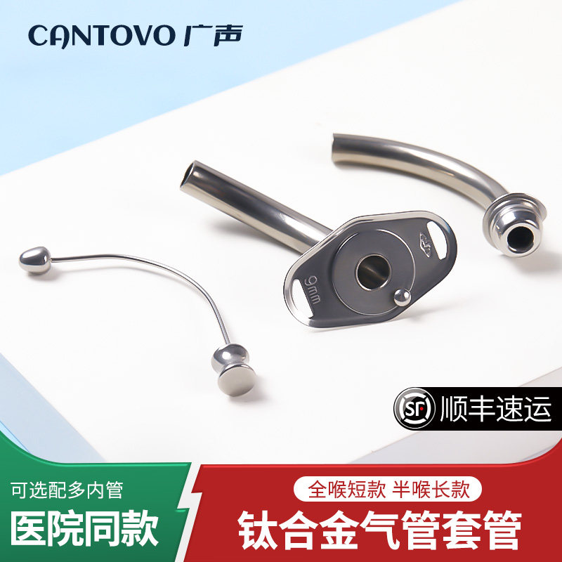 气切金属套管全喉除手术插
