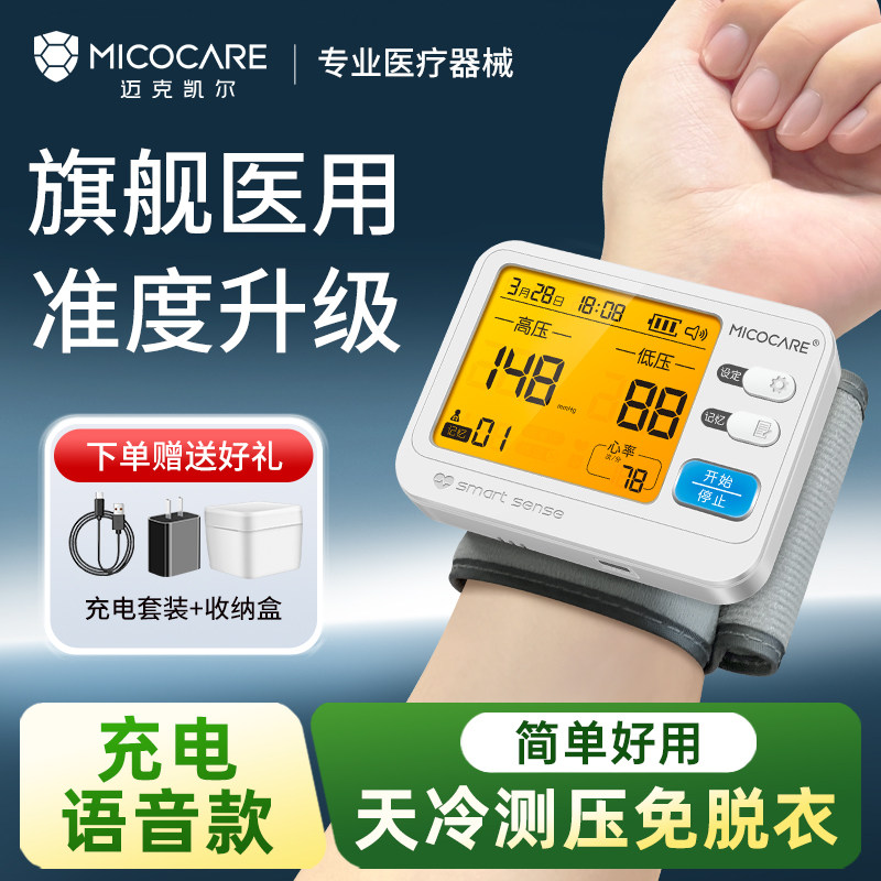 迈克凯尔医用正品腕式电子