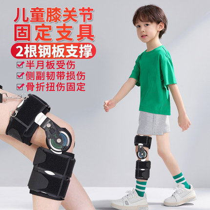 儿童膝关节固定支具可调节韧带撕裂半月板膝盖损伤护膝医用护具架