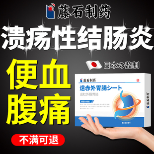 溃疡性结肠炎肠胃炎疼痛贴急慢性肠炎肚子痛专用肚脐贴药房同售VQ