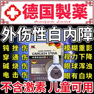 外伤性白内障专眼药水治疗用中老年人视力模糊眼睛玻璃体浑浊液A