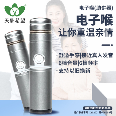 希望牌电子喉11代助讲器全