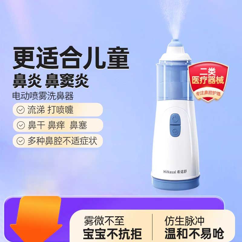希诺舒洗鼻器电动喷雾儿童