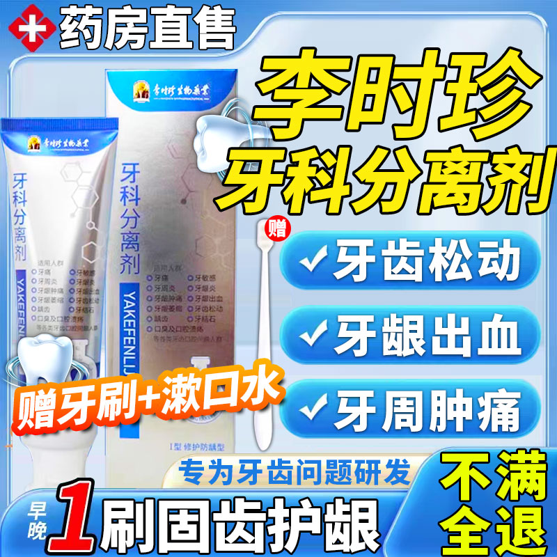 牙科分离剂修龈肿痛松动护