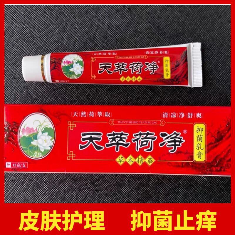天萃荷净官方旗舰店天荷净萃植物草本乳膏新工艺加强型皮肤通用