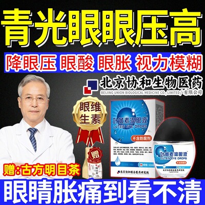 青光眼降眼压可搭滴眼液眼药水眼贴专眼压高用缓解眼视疲劳干涩FF