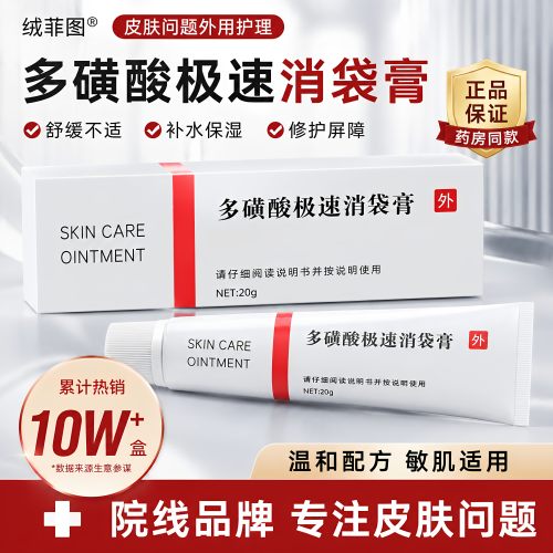 多磺酸极速消袋育眼部慘复