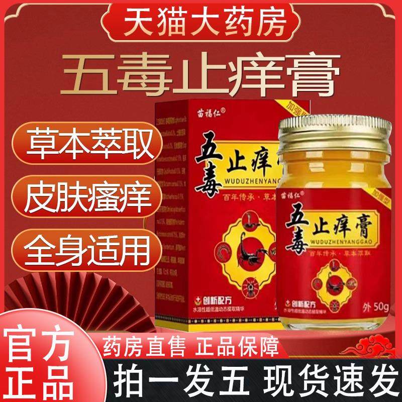 苗福仁五毒止痒膏官方正品