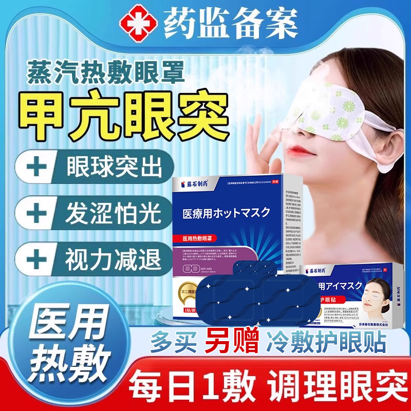 甲亢眼突眼睛凸眼球突出肿胀干涩蒸汽眼罩眼贴可搭复位器神器用HT