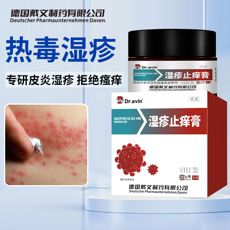 去热毒湿i疹药皮肤红肿水