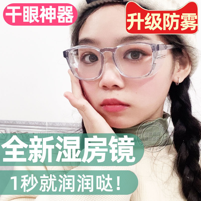 防雾湿房镜干眼专用眼镜症保湿防风护目镜防蓝光眼睛防护术后湿房