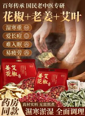 花椒艾叶生姜泡脚药包去湿气排毒助睡眠调理体内湿宫寒艾草足浴包