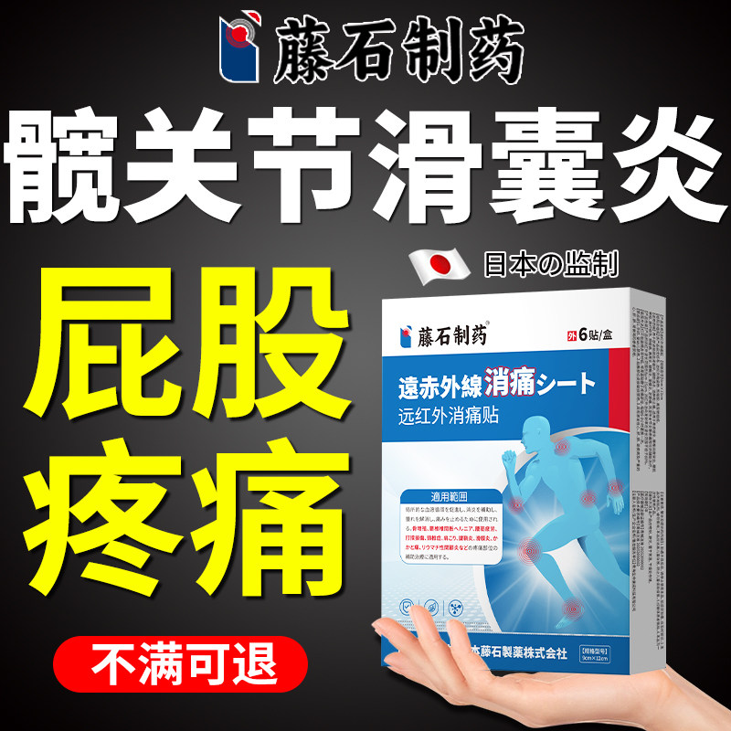 髋关节滑囊炎专用贴膏坐骨