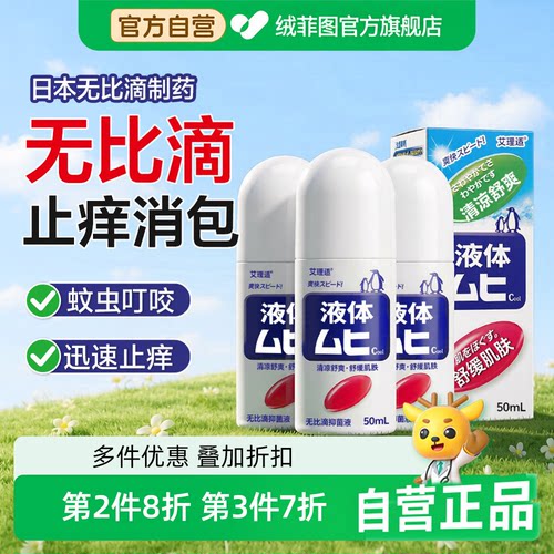 无比滴驱蚊液子虫叮咬止消