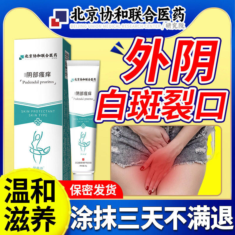 外阴白斑消白软膏冰白正品去专萎缩止痒用瘙痒女私处根药监备案FF