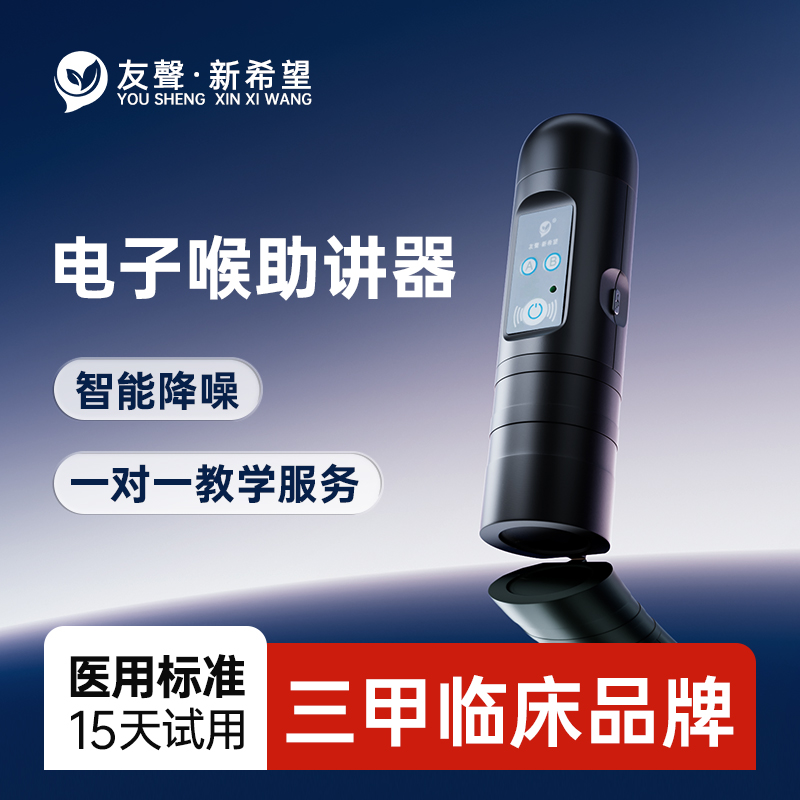 友声新希望电子喉助讲器智