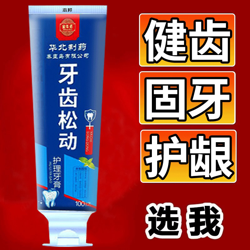 【华北制药】牙齿松动牙龈退缩酸软咀嚼无力护龈健齿固牙牙膏LJ