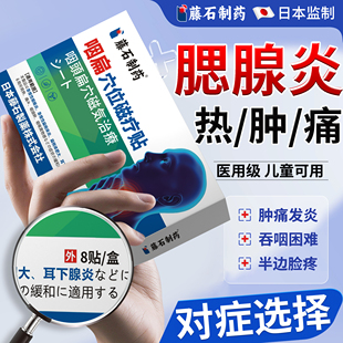 腮腺炎消肿腮腺肿大痄腮成人儿童外敷淋巴结肿大膏药房同款贴HT