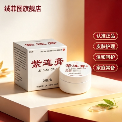 紫连膏黄金万红膏护臀褥疮膏