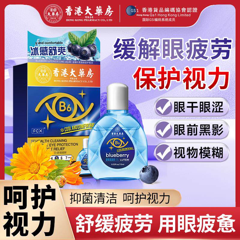 香港大药房蓝莓叶黄素抑菌滴眼液成人缓解眼睛疲劳眼药水儿童