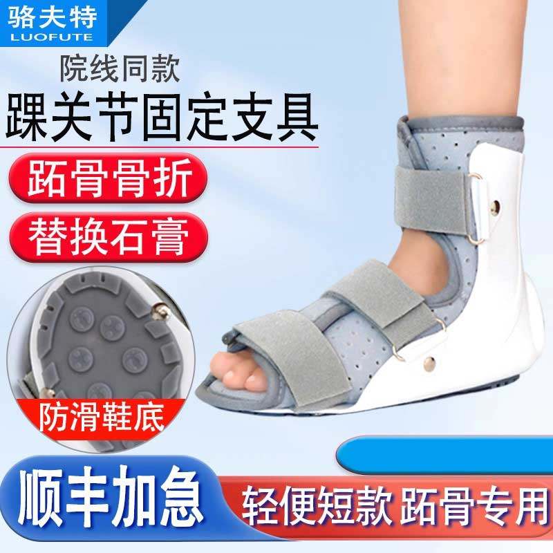 踝关节固定支具跖骨脚趾脚踝骨折韧带扭伤术后石膏鞋医用踝足护具