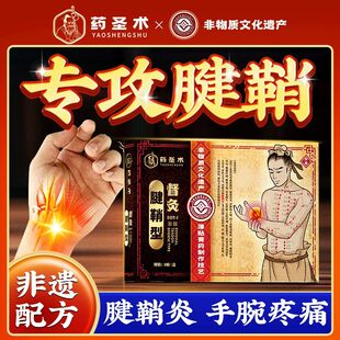 健腱鞘炎大拇指关节疼痛贴膏医用消除膏热敷护腕手腕劳损贴