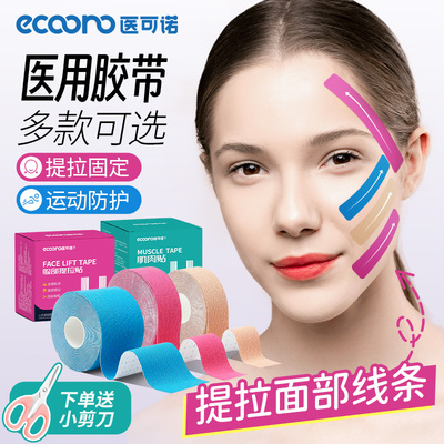 医用脸部肌肉贴提拉川字纹法令纹肌内贴面部专用胶带运动胶布绷带