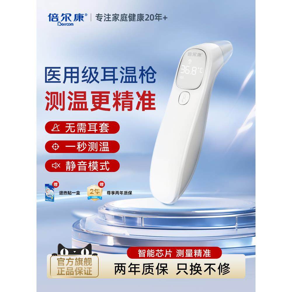 倍尔康耳温枪婴儿童专用电子体温计家用成人精准医用测温枪温度计