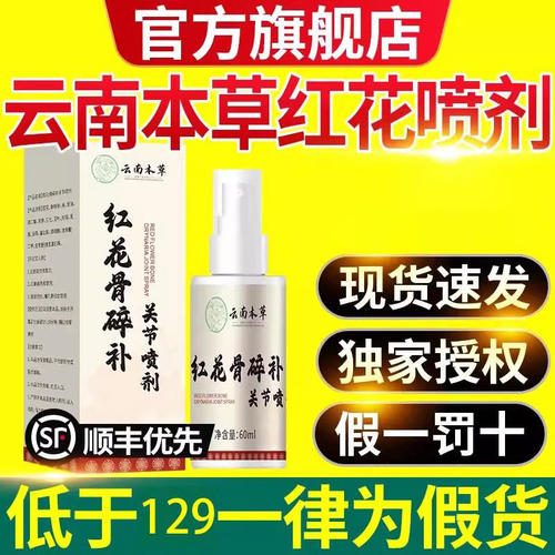 云南本草红花骨碎补关节喷