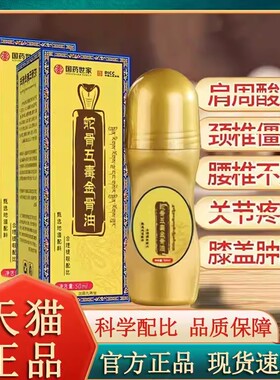 国药世家蛇骨五毒金骨油官方旗舰店正品舒缓筋骨油直播同款8xb