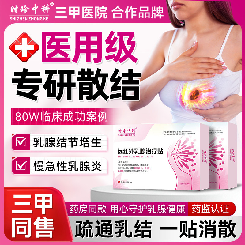 医用热敷乳腺结节散贴囊肿