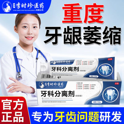 李时珍牙科分离剂膏周炎小