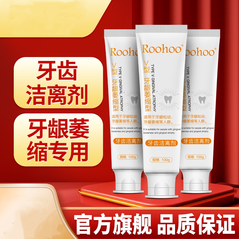 roohoo牙齒潔離劑牙齦萎縮專用凝膠旗艦店非牙膏YC