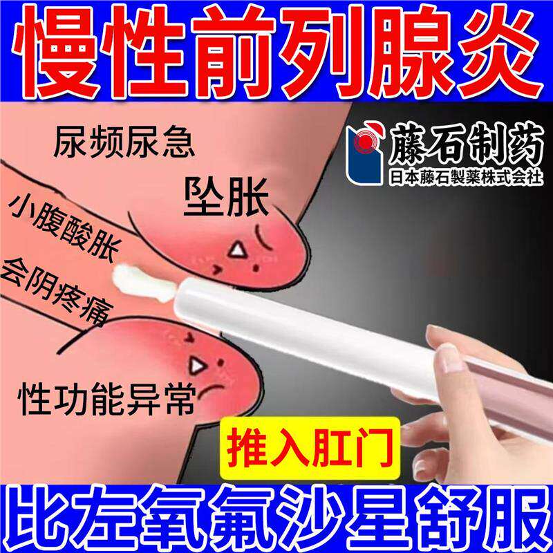 慢性前列腺炎栓剂搭肛门给药膏阴囊潮湿早泄中医治疗贴尿频尿急HY