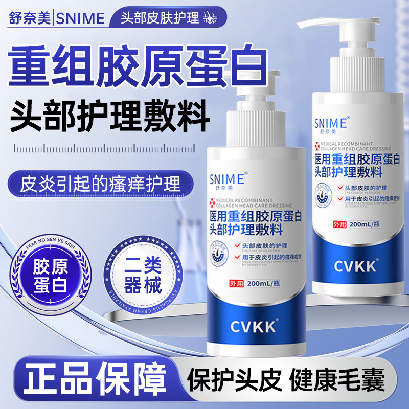 医用重组胶原蛋白头部护理敷料头皮毛囊痒起疙瘩头上皮炎瘙痒洗剂