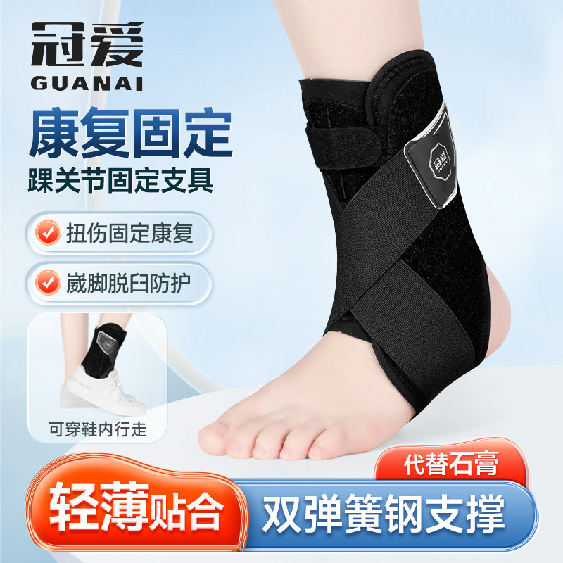 冠爱踝关节固定支具护踝韧带损伤医用脚踝骨折康复套足踝扭伤护具