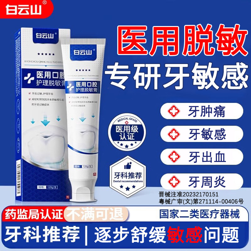 白云山治脱敏膏牙周炎医用