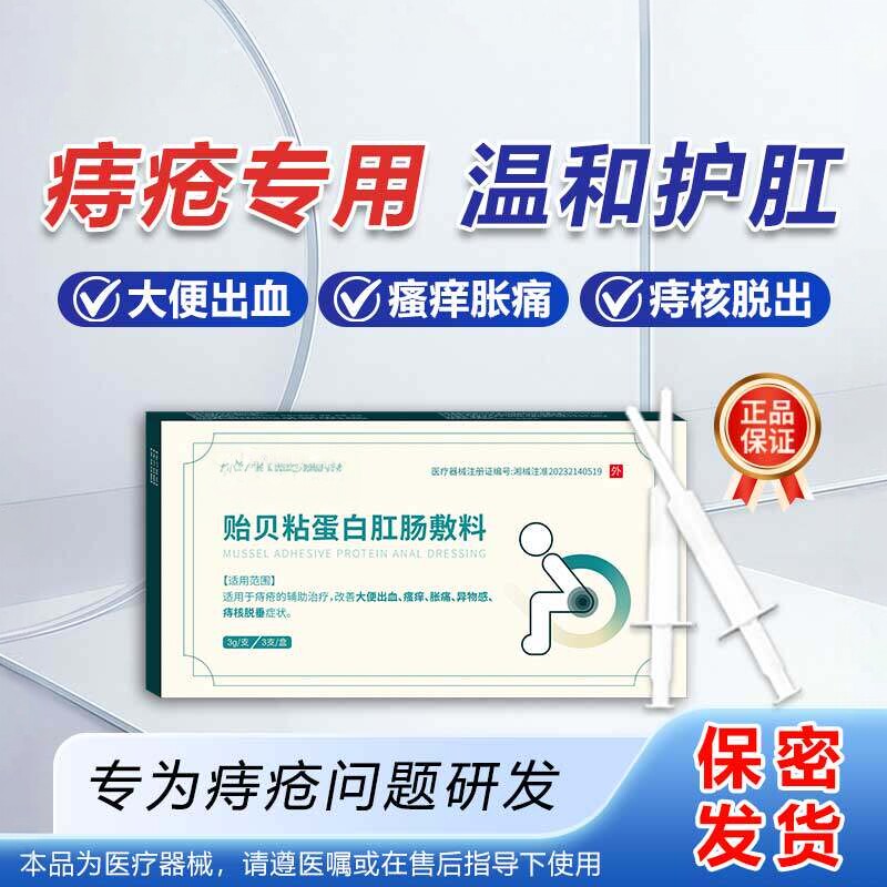 【黄济川】贻贝粘蛋白肛肠敷料适用于各类痔疮 大便出血 瘙痒胀痛