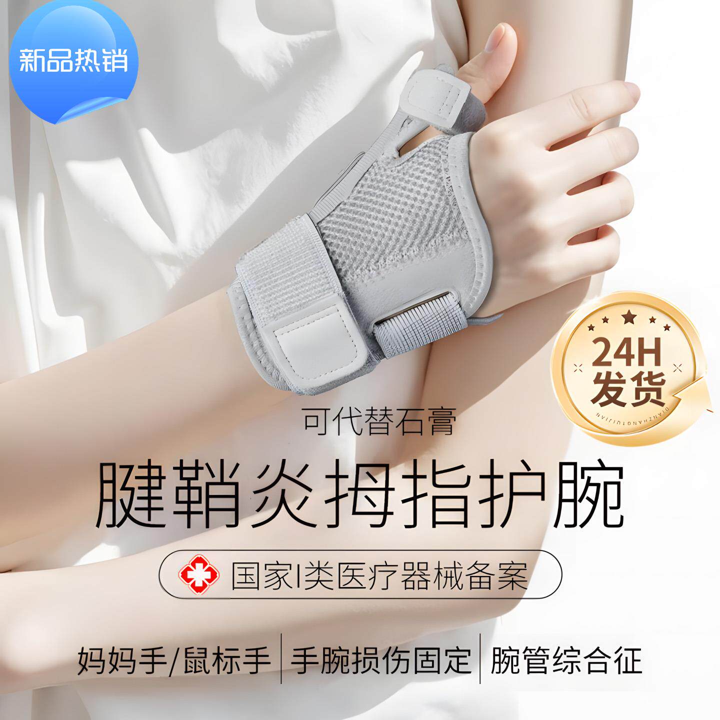 医用护腕腱鞘炎大拇指保护套骨折固定支具手腕护具手拇指关节扭伤