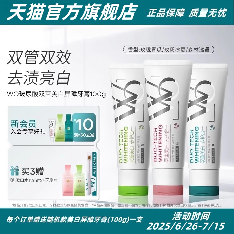 WO双管白牙膏玻尿酸美屏障