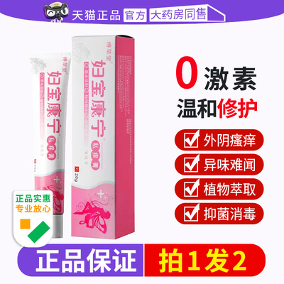 妇宝康宁私痒膏保官方旗舰