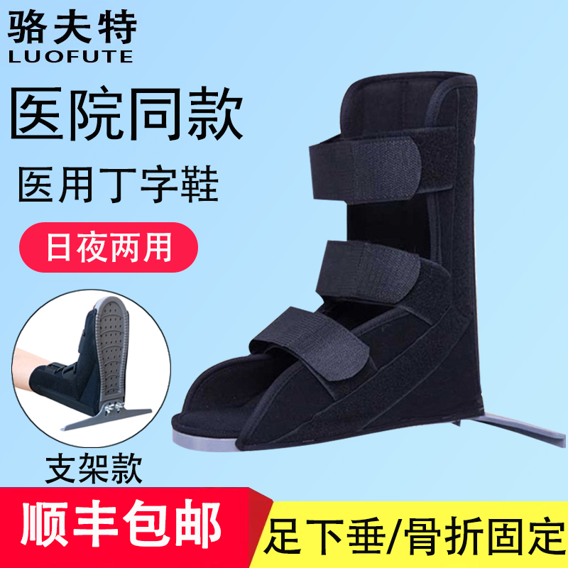 丁字鞋医用足下垂内外翻固