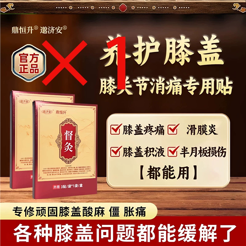 鼎恒升邈济安督灸贴膝盖老图片