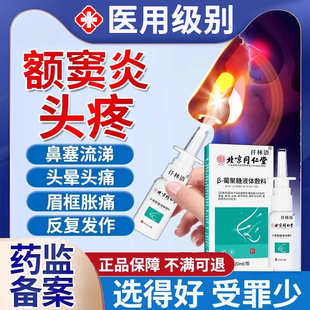 额窦炎头疼牙源性上颌窦炎鼻炎鼻窦炎筛窦炎贴用根喷剂药房同售HT
