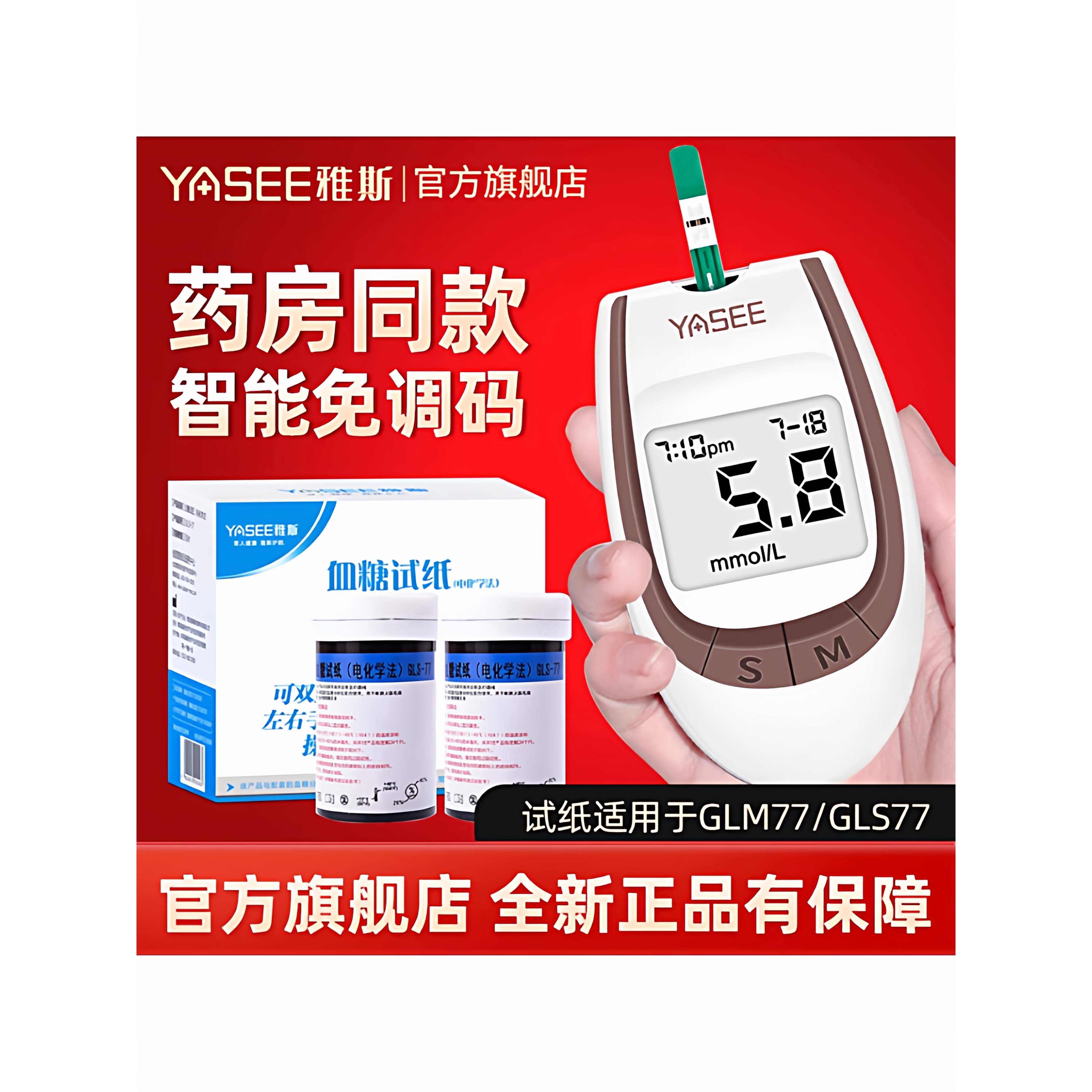 雅斯血糖测试仪家用思GLMS
