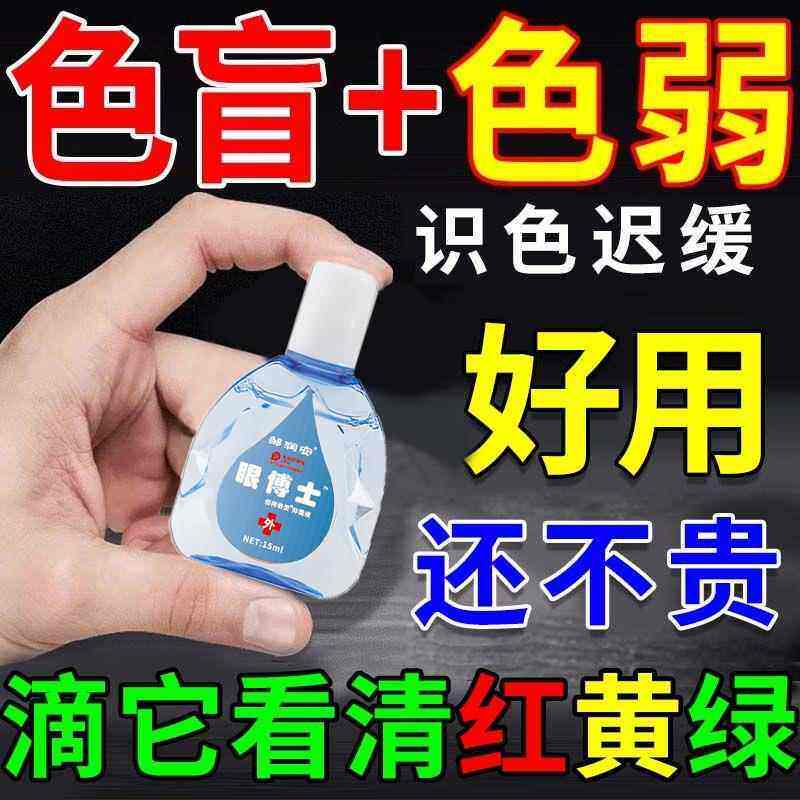 色盲色弱滴眼液【曷冶】红绿色盲矫正眼睛干涩疲劳视线模糊眼药水