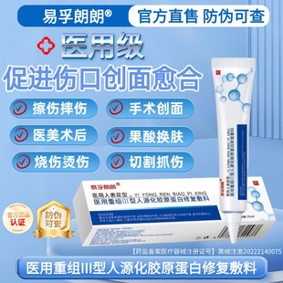 易孚重组型医用级烧伤烫伤凝胶胶原蛋白皮肤修复敷料促进伤口愈合