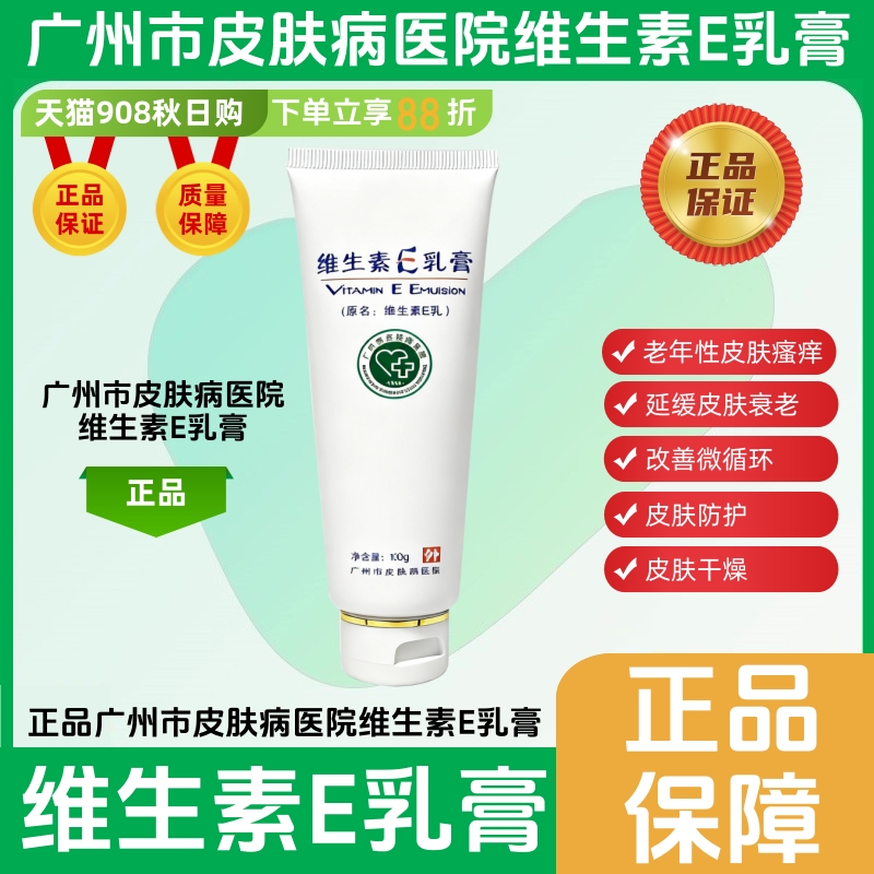 维生素e乳膏皮肤广州市病医院防治所广东省尿素护肤甘油去黑色素E