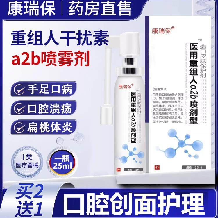 重组人干扰素a2b喷雾剂儿童咽喉炎手足口病口腔溃疡人工干扰素a2d