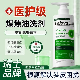 煤焦油洗剂清爽控油去屑头皮痒止痒医用洗发剂马拉色菌官方旗舰店